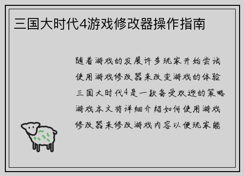 三国大时代4游戏修改器操作指南