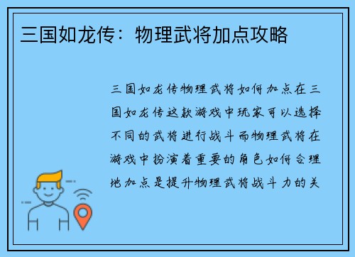 三国如龙传：物理武将加点攻略