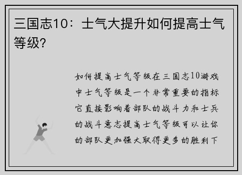 三国志10：士气大提升如何提高士气等级？