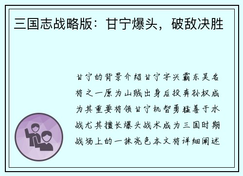 三国志战略版：甘宁爆头，破敌决胜