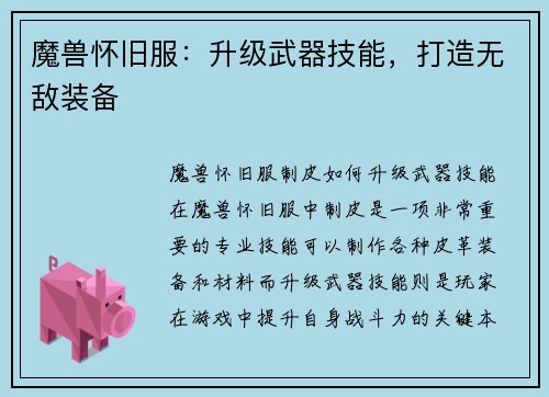 魔兽怀旧服：升级武器技能，打造无敌装备