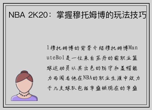 NBA 2K20：掌握穆托姆博的玩法技巧