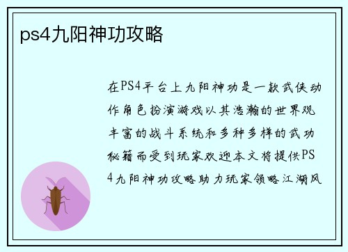 ps4九阳神功攻略