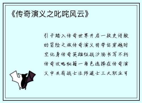 《传奇演义之叱咤风云》