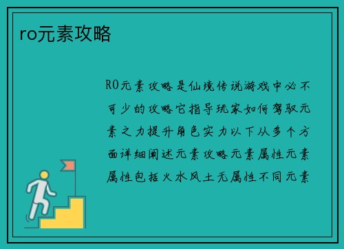 ro元素攻略