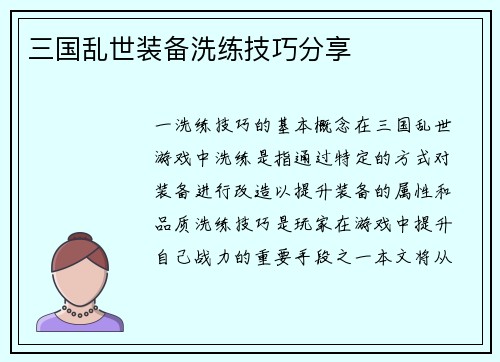 三国乱世装备洗练技巧分享