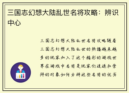 三国志幻想大陆乱世名将攻略：辨识中心