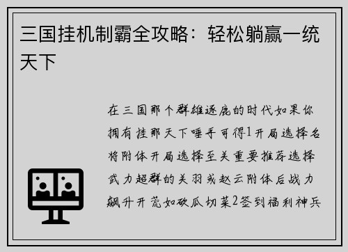 三国挂机制霸全攻略：轻松躺赢一统天下