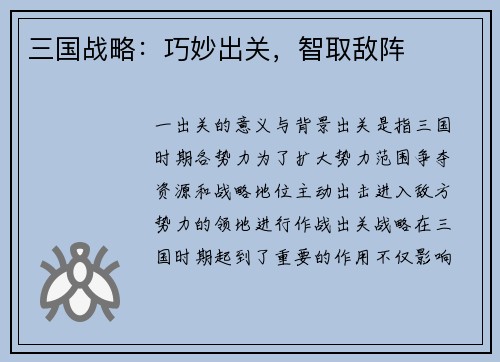 三国战略：巧妙出关，智取敌阵