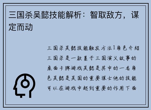 三国杀吴懿技能解析：智取敌方，谋定而动