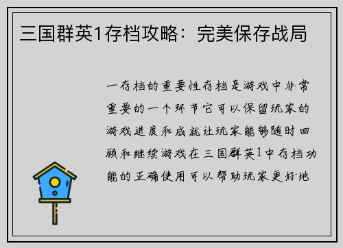 三国群英1存档攻略：完美保存战局