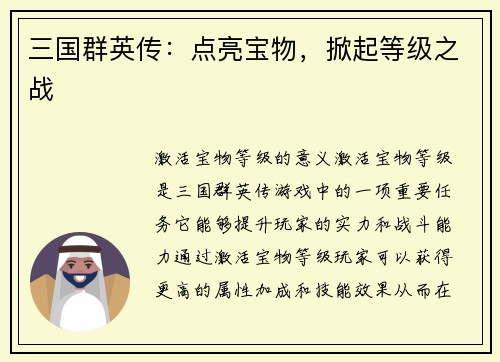 三国群英传：点亮宝物，掀起等级之战