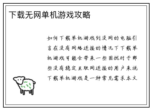 下载无网单机游戏攻略