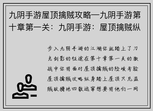 九阴手游屋顶擒贼攻略—九阴手游第十章第一关：九阴手游：屋顶擒贼纵横天下