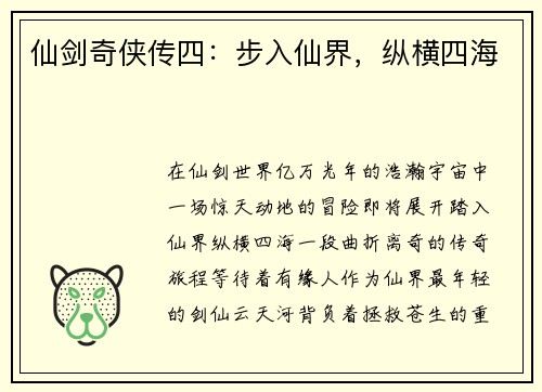 仙剑奇侠传四：步入仙界，纵横四海