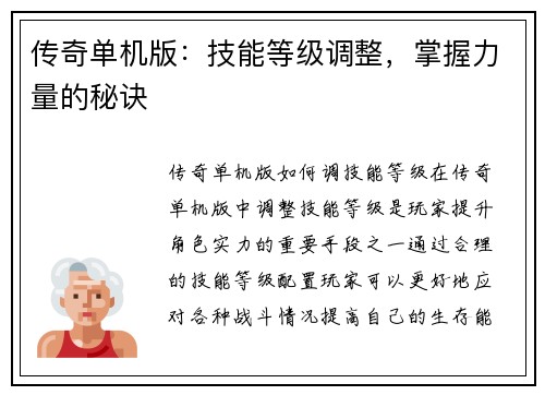 传奇单机版：技能等级调整，掌握力量的秘诀