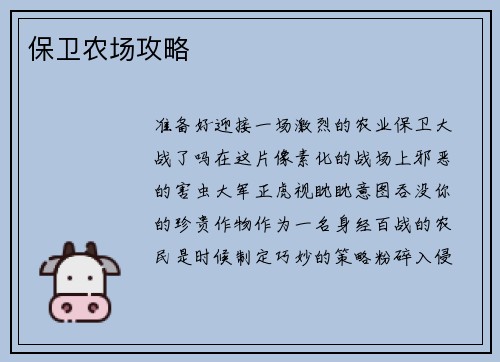 保卫农场攻略