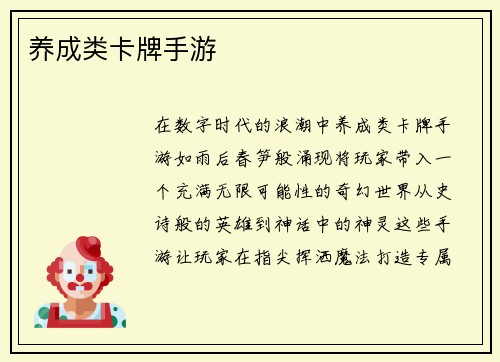 养成类卡牌手游