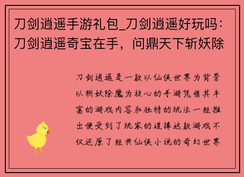 刀剑逍遥手游礼包_刀剑逍遥好玩吗：刀剑逍遥奇宝在手，问鼎天下斩妖除魔