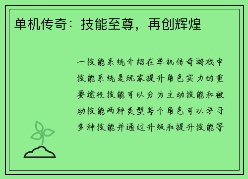 单机传奇：技能至尊，再创辉煌