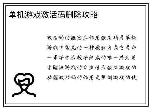 单机游戏激活码删除攻略