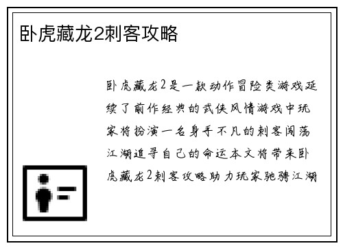 卧虎藏龙2刺客攻略