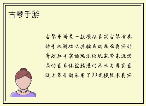 古琴手游