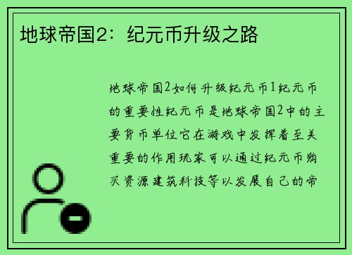 地球帝国2：纪元币升级之路