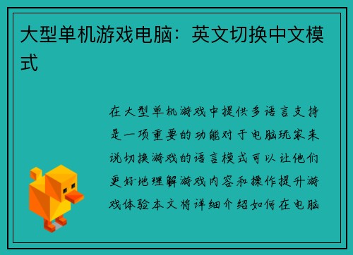 大型单机游戏电脑：英文切换中文模式