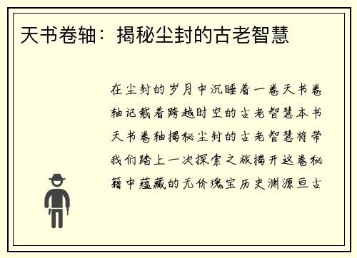 天书卷轴：揭秘尘封的古老智慧