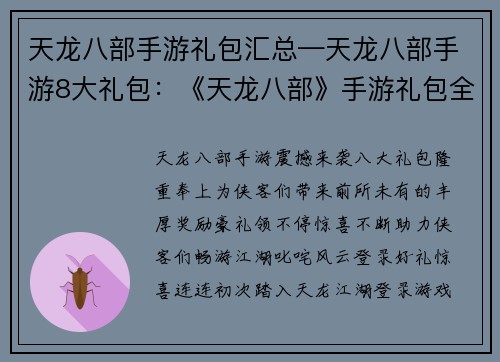 天龙八部手游礼包汇总—天龙八部手游8大礼包：《天龙八部》手游礼包全明星阵容奉上，豪礼领不停