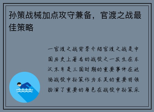 孙策战械加点攻守兼备，官渡之战最佳策略