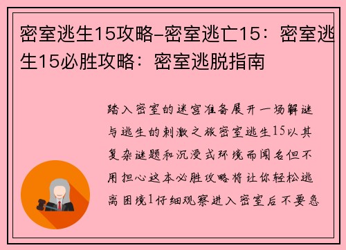 密室逃生15攻略-密室逃亡15：密室逃生15必胜攻略：密室逃脱指南