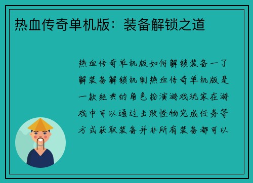 热血传奇单机版：装备解锁之道