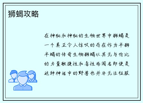 狮蝎攻略