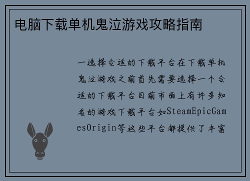 电脑下载单机鬼泣游戏攻略指南