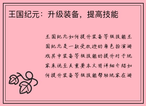 王国纪元：升级装备，提高技能