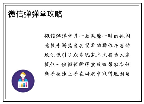 微信弹弹堂攻略