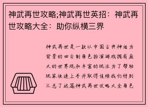 神武再世攻略;神武再世英招：神武再世攻略大全：助你纵横三界