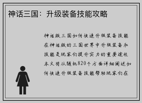 神话三国：升级装备技能攻略