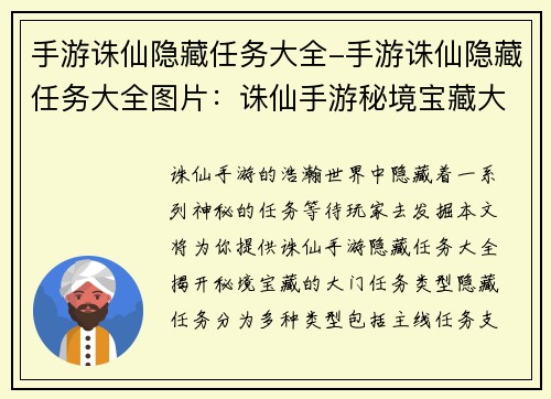 手游诛仙隐藏任务大全-手游诛仙隐藏任务大全图片：诛仙手游秘境宝藏大揭秘：隐藏任务全览