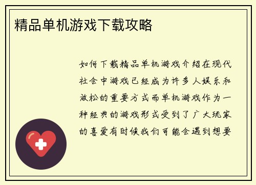 精品单机游戏下载攻略