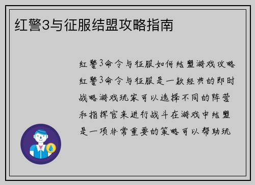 红警3与征服结盟攻略指南