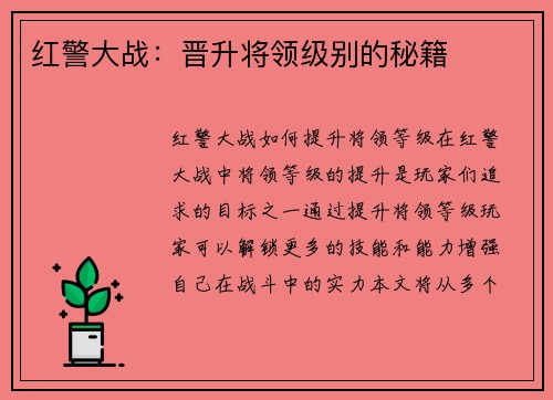 红警大战：晋升将领级别的秘籍