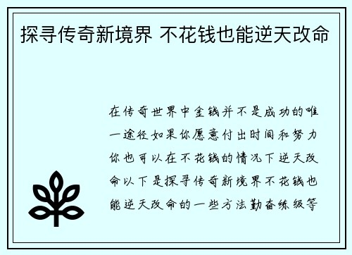 探寻传奇新境界 不花钱也能逆天改命