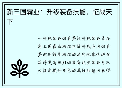 新三国霸业：升级装备技能，征战天下