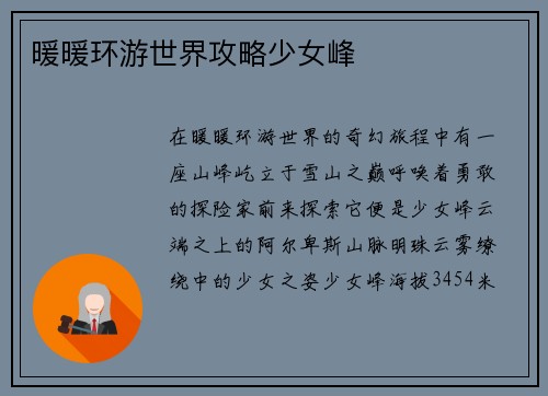 暖暖环游世界攻略少女峰