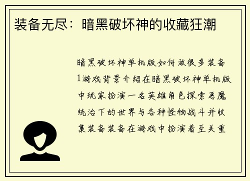 装备无尽：暗黑破坏神的收藏狂潮