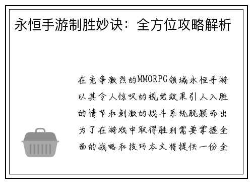 永恒手游制胜妙诀：全方位攻略解析
