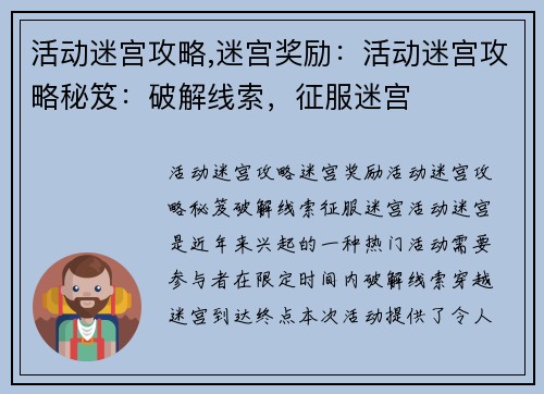 活动迷宫攻略,迷宫奖励：活动迷宫攻略秘笈：破解线索，征服迷宫